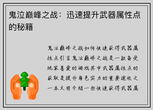 鬼泣巅峰之战:迅速提升武器属性点的秘籍