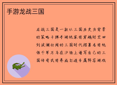手游龙战三国